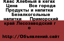 Квас Хлебный в кегах › Цена ­ 1 - Все города Продукты и напитки » Безалкогольные напитки   . Приморский край,Лесозаводский г. о. 